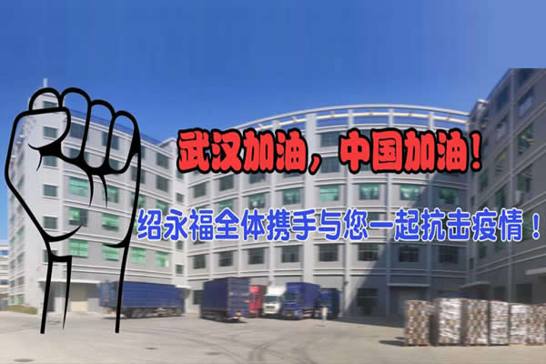 抗擊疫情，武漢加油，中國加油！